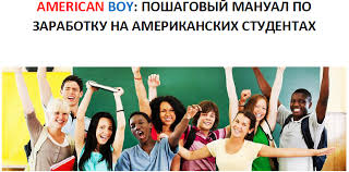 American Boy: пошаговый мануал по заработку на американских студентах. 